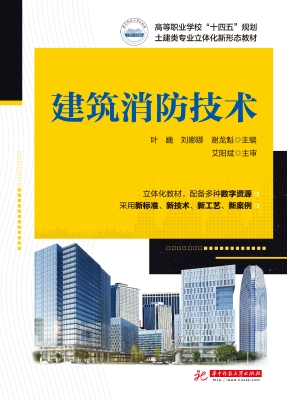 建筑消防技术
