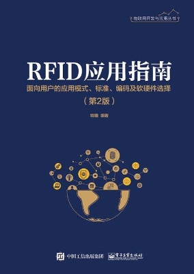 RFID应用指南——面向