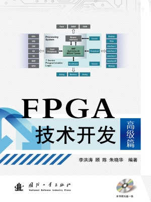 FPGA技术开发——高级