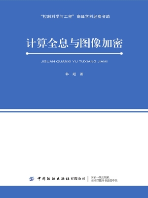 计算全息与图像加密