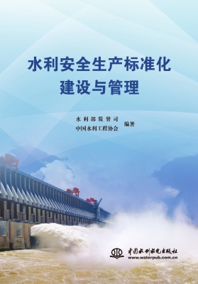 水利安全生产标准化建