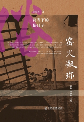 瓦当下的俗日子