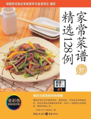 家常菜谱精选128例