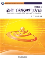 软件工程模型与方法