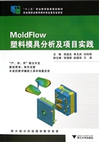 MoldFlow塑料模具分析