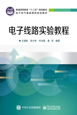 电子线路实验教程