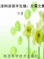 涂料涂装半生缘：方震文