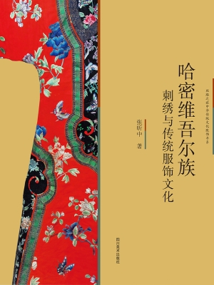 哈密维吾尔族刺绣与传