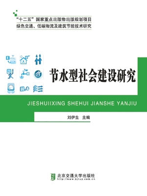 节水型社会建设研究
