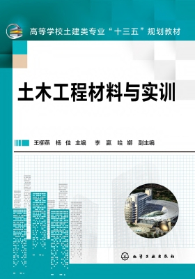 土木工程材料与实训