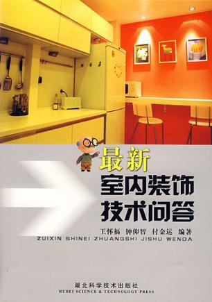 最新室内装饰技术问答