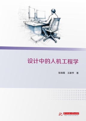 设计中的人机工程学