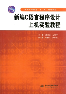 新编C语言程序设计上