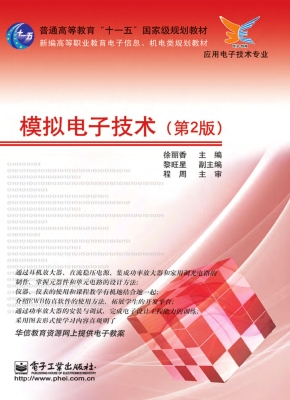 模拟电子技术