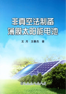 非真空法制备薄膜太阳