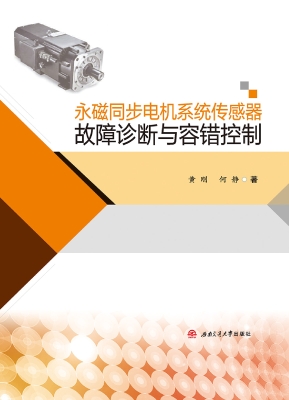 永磁同步电机系统传感