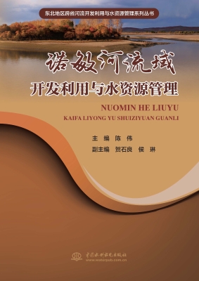 诺敏河流域开发利用与