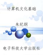 计算机文化基础