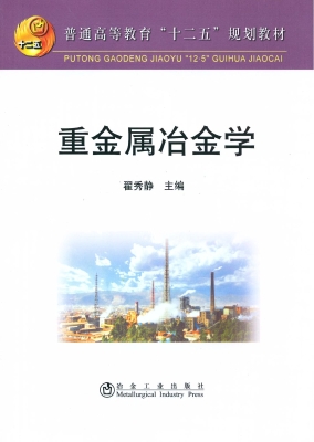 重金属冶金学
