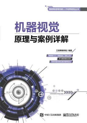 机器视觉原理与案例详