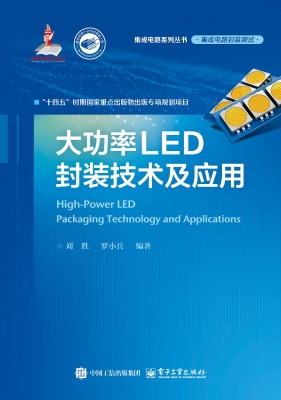 大功率LED封装技术及