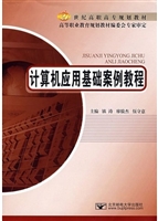 计算机应用基础案例教