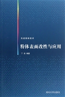 粉体表面改性与应用