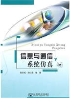 信息与通信系统仿真
