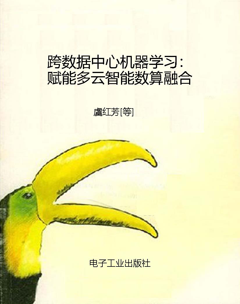 跨数据中心机器学习：赋