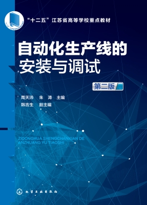自动化生产线的安装与