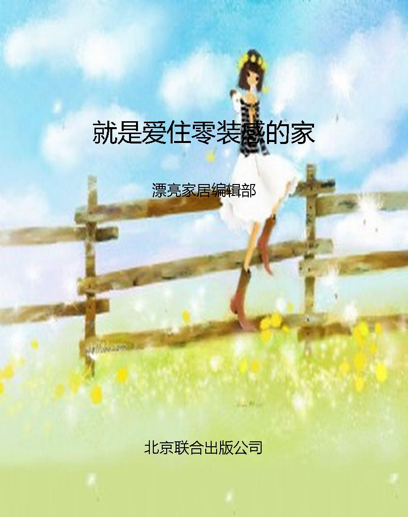 就是爱住零装感的家