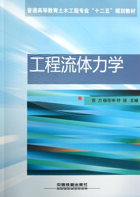 工程流体力学