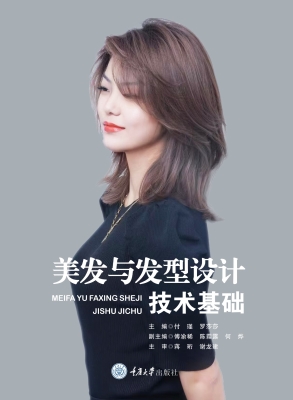 美发与发型设计技术基