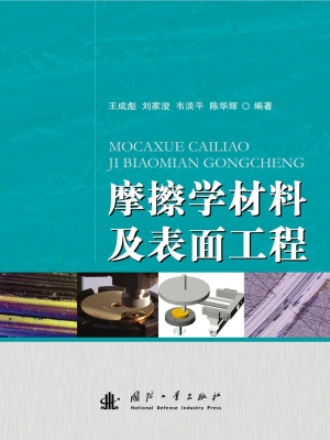 摩擦学材料及表面工程