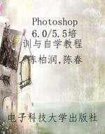 Photoshop 6.0/5.5培