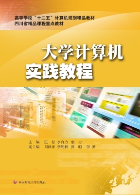 大学计算机实践教程