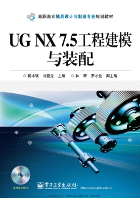 UG NX 7.5工程建模与
