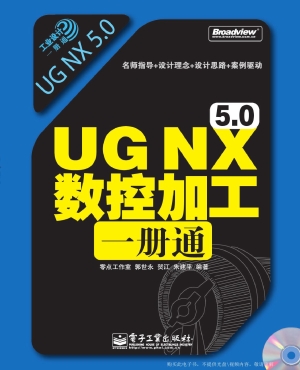 UG NX 5.0数控加工一