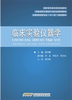 临床实验仪器学