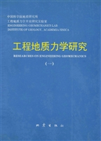 工程地质力学研究（一）