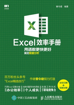 Excel效率手册——用