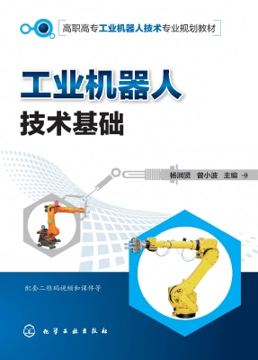 工业机器人技术基础