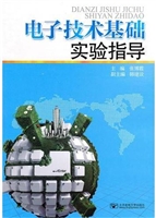 电子技术基础实验指导