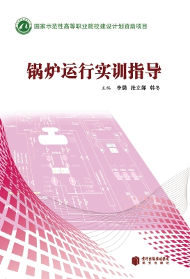 锅炉运行实训指导