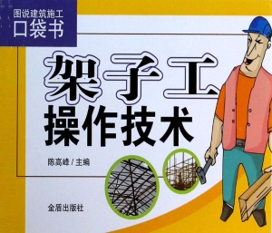 架子工操作技术