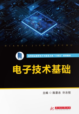 电子技术基础