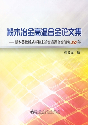 粉末冶金高温合金论文