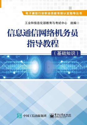 信息通信网络机务员指