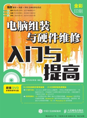 电脑组装与硬件维修入