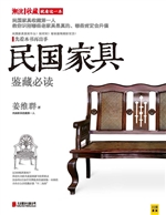 民国家具鉴藏必读
